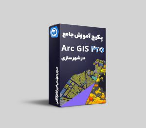 دوره آموزش نرم افزار ArcGIS Pro ویژه شهرسازان